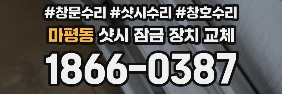 마평동 샷시 잠금 장치 교체