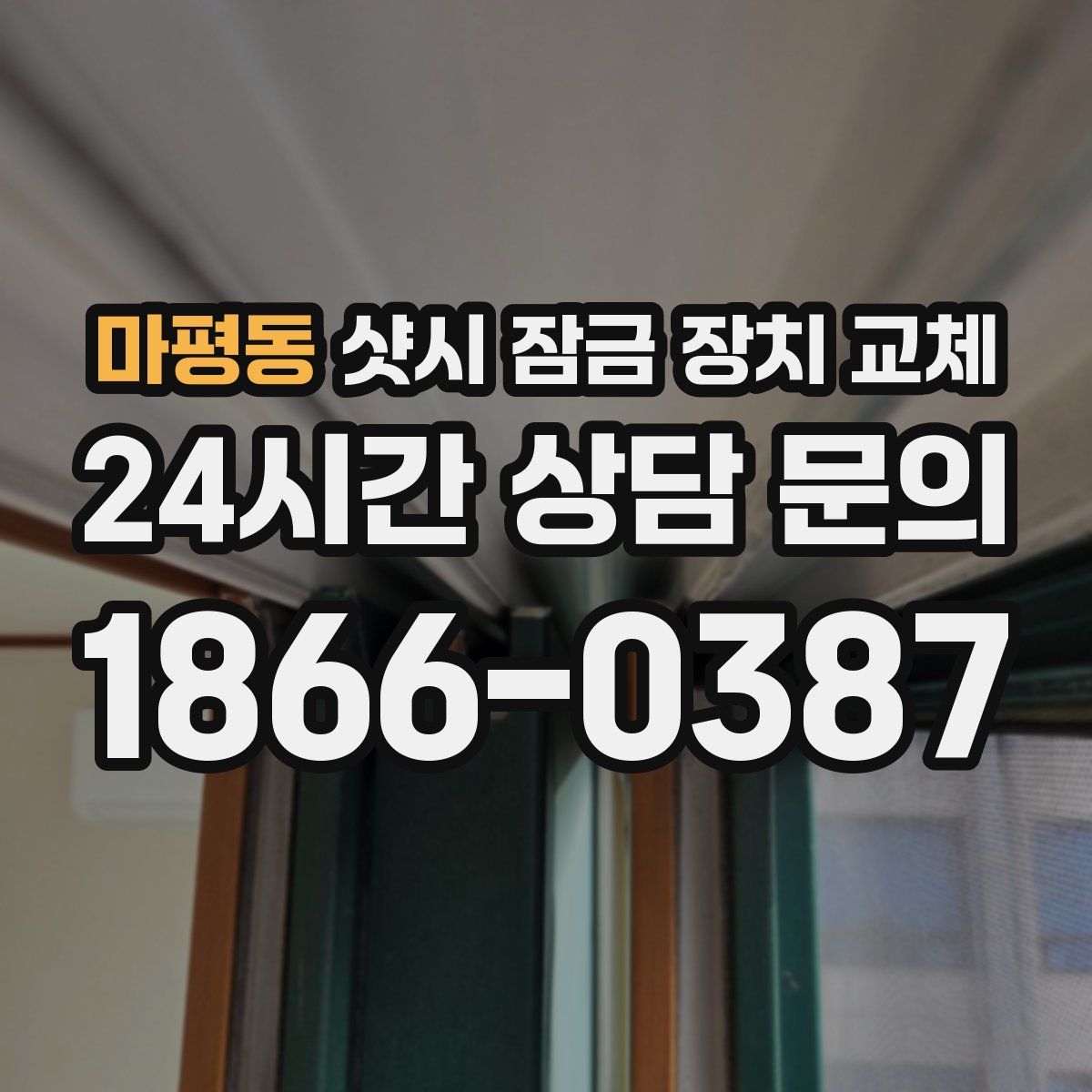 마평동 샷시 잠금 장치 교체