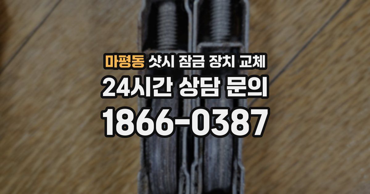 마평동 샷시 잠금 장치 교체
