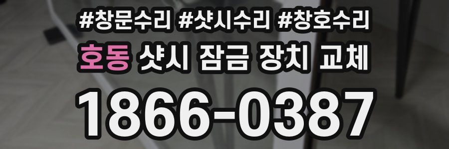호동 샷시 잠금 장치 교체