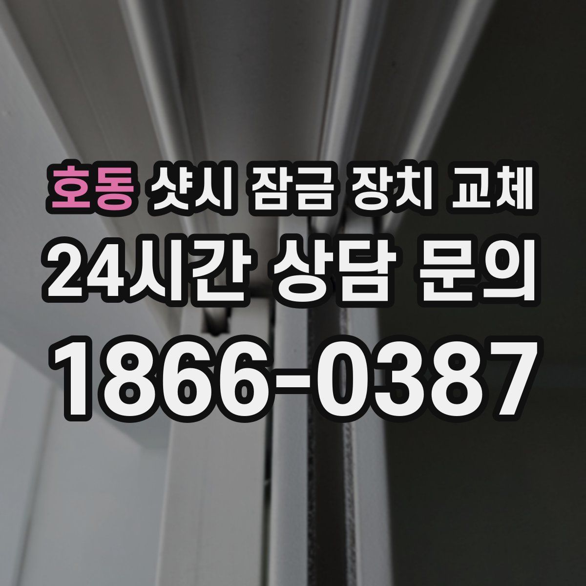 호동 샷시 잠금 장치 교체