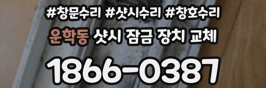 운학동 샷시 잠금 장치 교체
