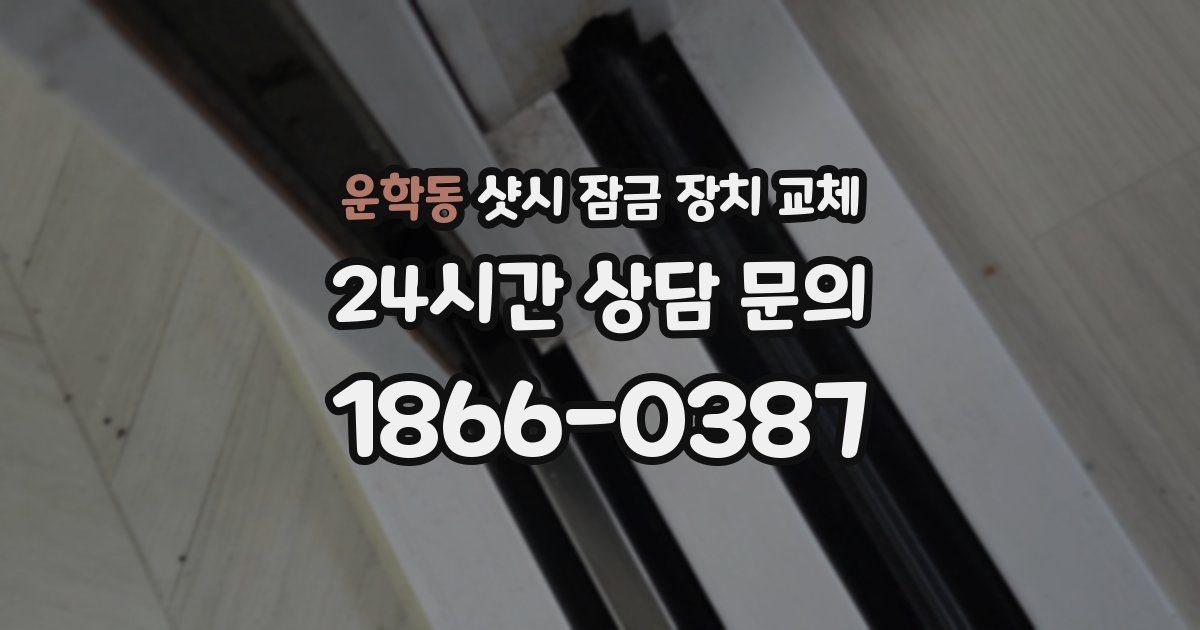 운학동 샷시 잠금 장치 교체