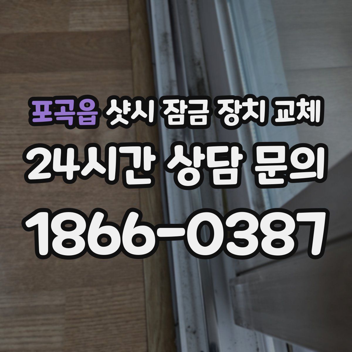 포곡읍 샷시 잠금 장치 교체