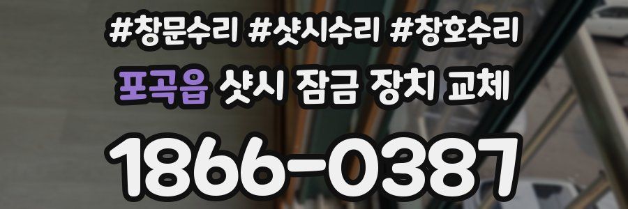 포곡읍 샷시 잠금 장치 교체