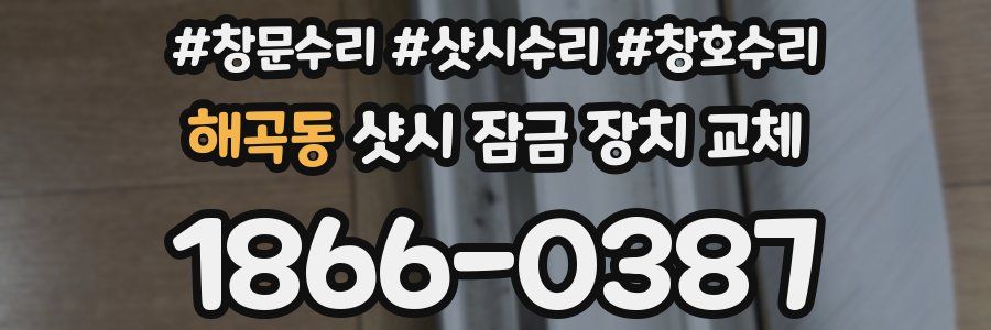 해곡동 샷시 잠금 장치 교체