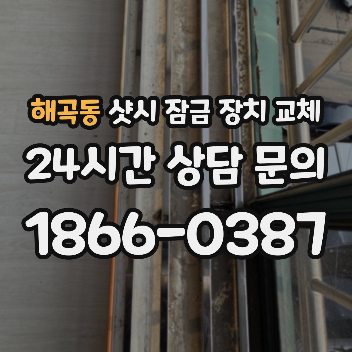 해곡동 샷시 잠금 장치 교체