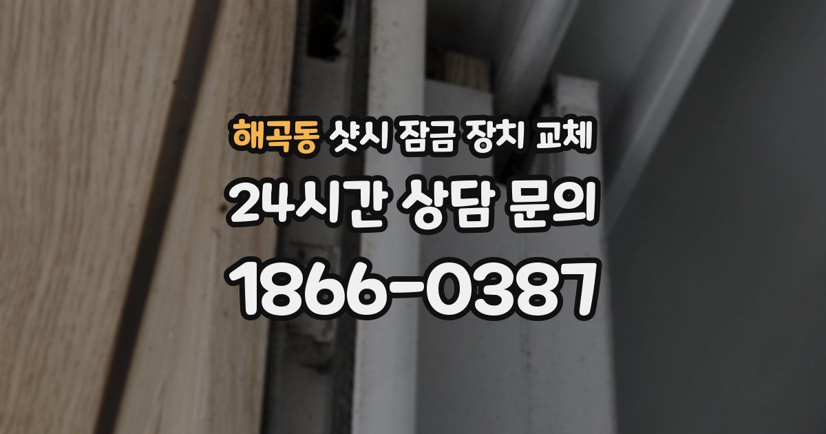해곡동 샷시 잠금 장치 교체