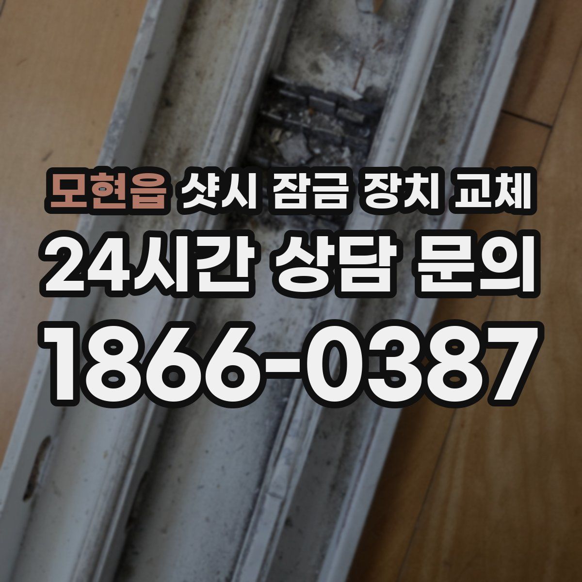모현읍 샷시 잠금 장치 교체