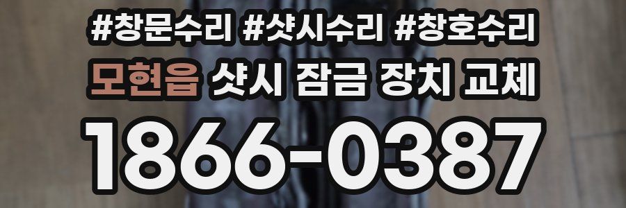 모현읍 샷시 잠금 장치 교체