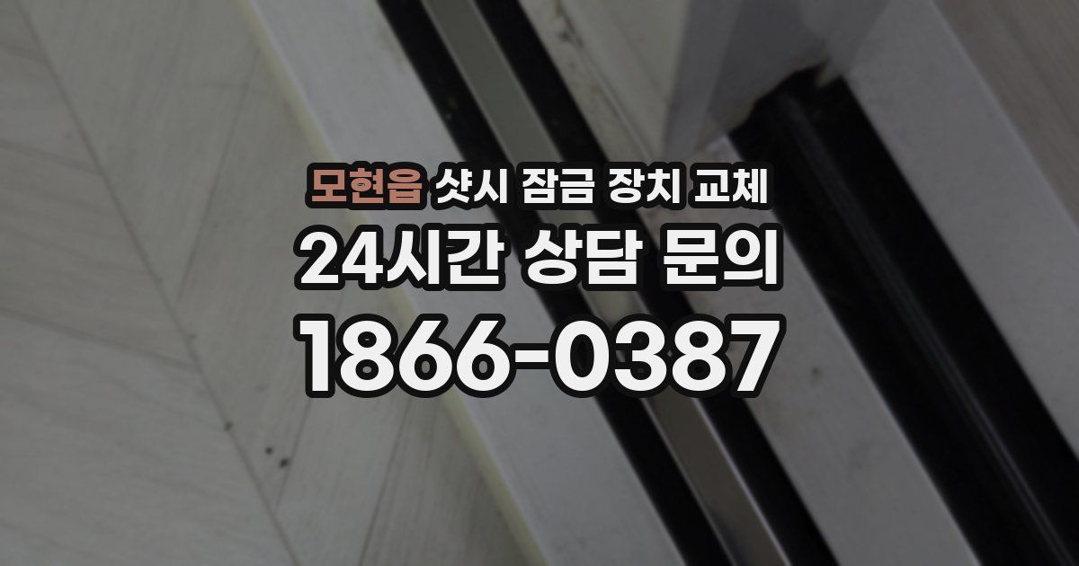 모현읍 샷시 잠금 장치 교체
