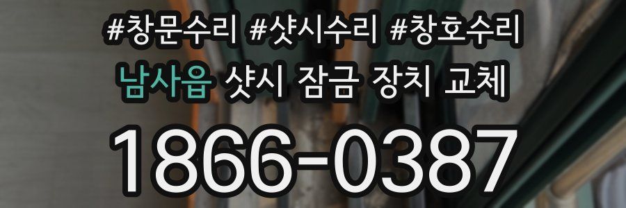 남사읍 샷시 잠금 장치 교체