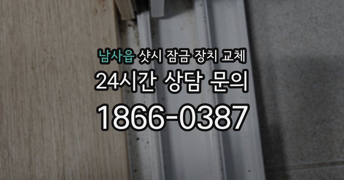 남사읍 샷시 잠금 장치 교체