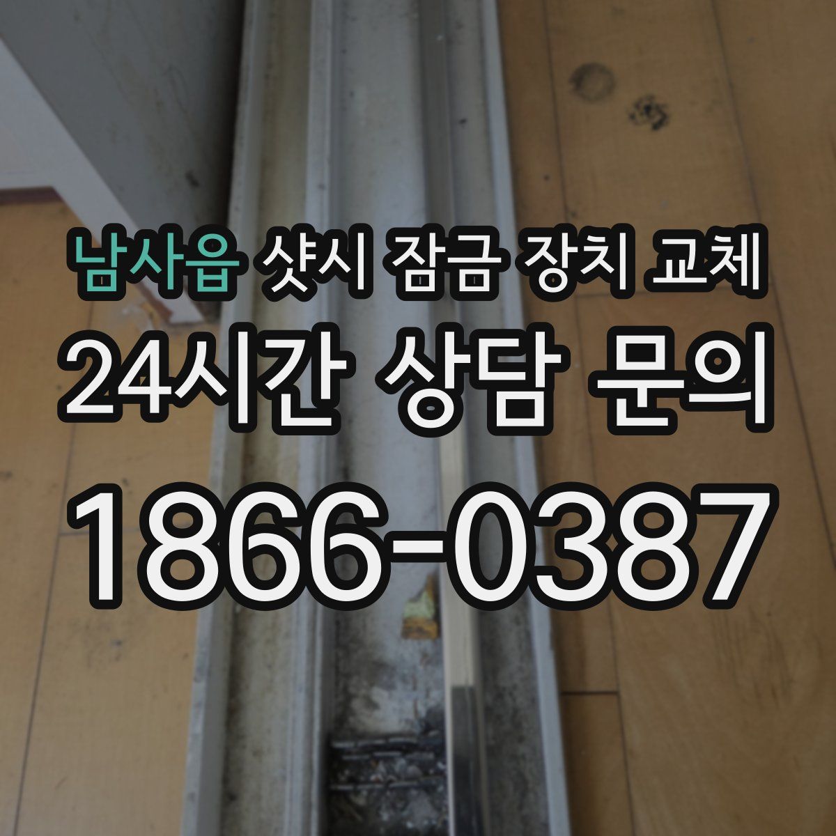남사읍 샷시 잠금 장치 교체