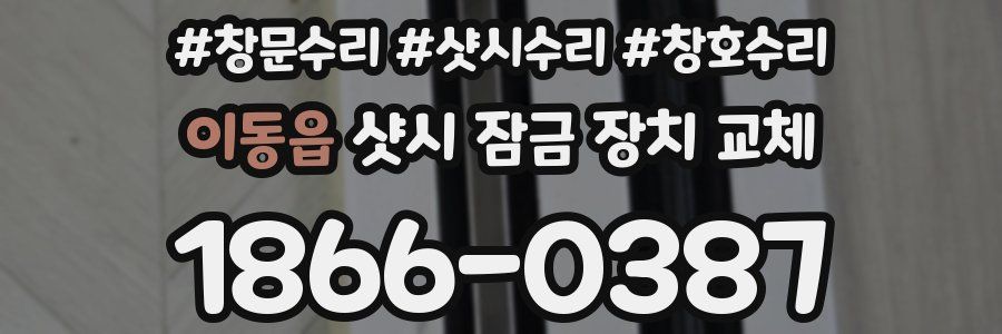 이동읍 샷시 잠금 장치 교체