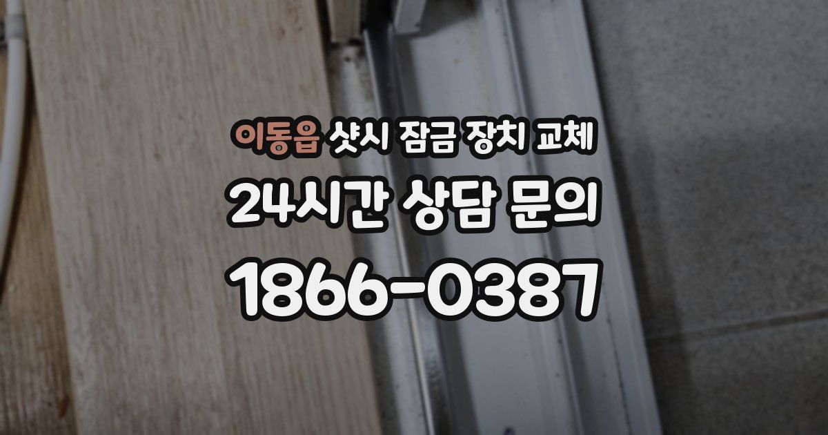 이동읍 샷시 잠금 장치 교체