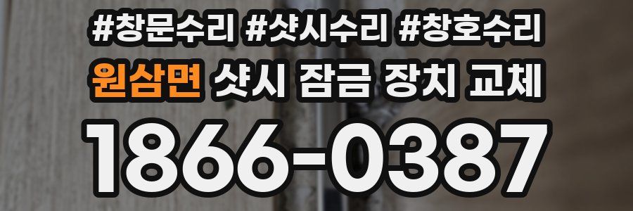 원삼면 샷시 잠금 장치 교체