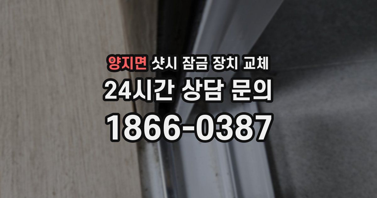 양지면 샷시 잠금 장치 교체