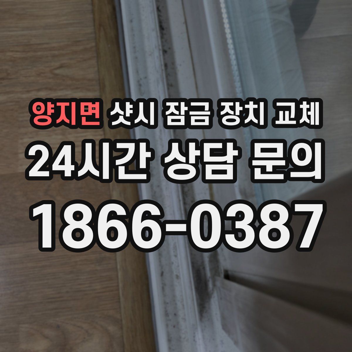 양지면 샷시 잠금 장치 교체