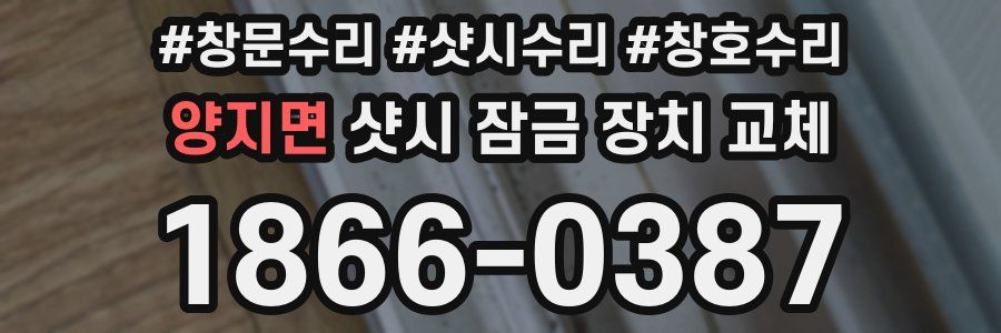 양지면 샷시 잠금 장치 교체