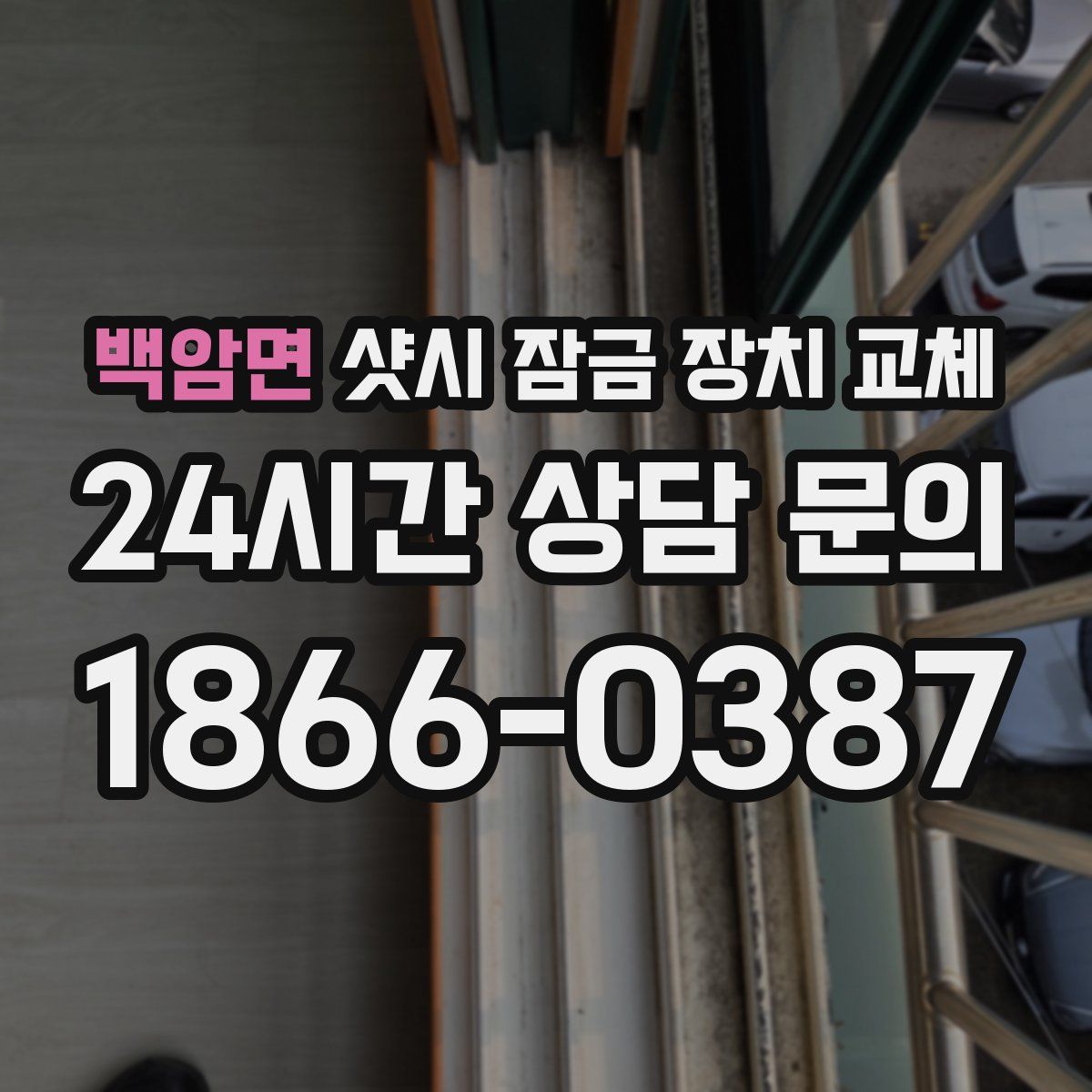 백암면 샷시 잠금 장치 교체