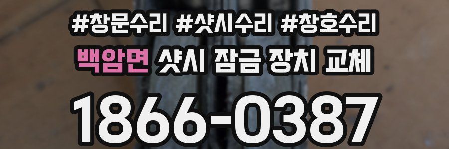 백암면 샷시 잠금 장치 교체