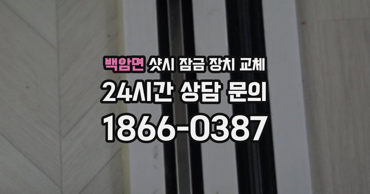 백암면 샷시 잠금 장치 교체