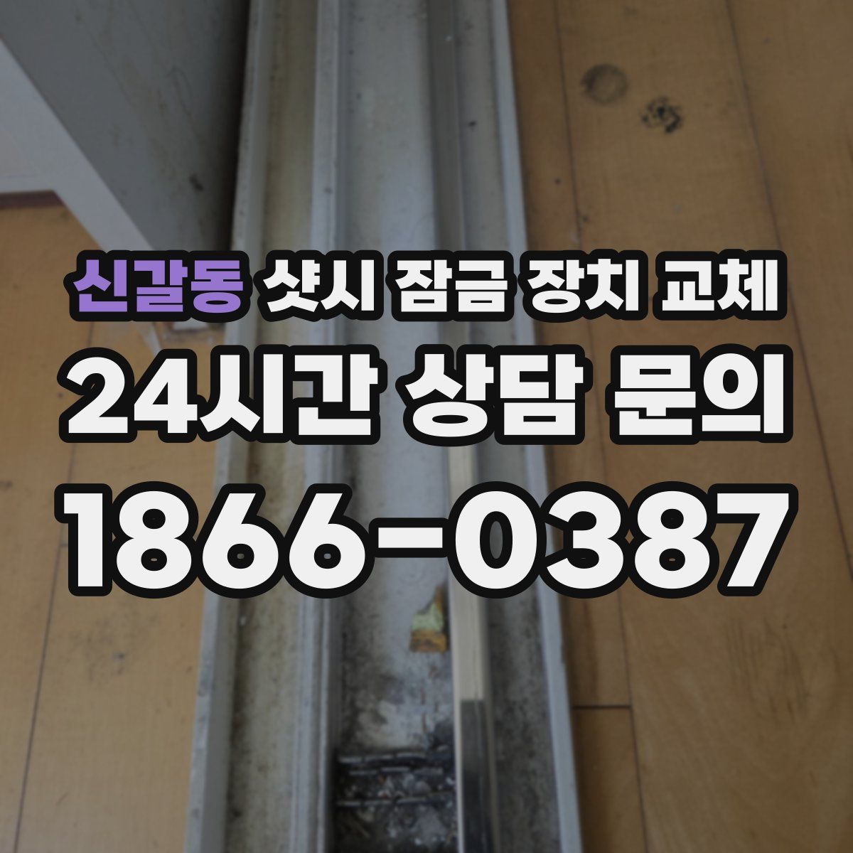 신갈동 샷시 잠금 장치 교체