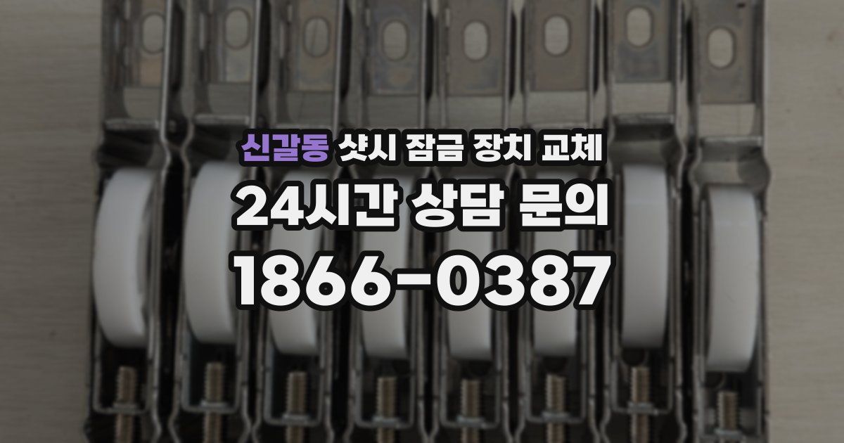 신갈동 샷시 잠금 장치 교체