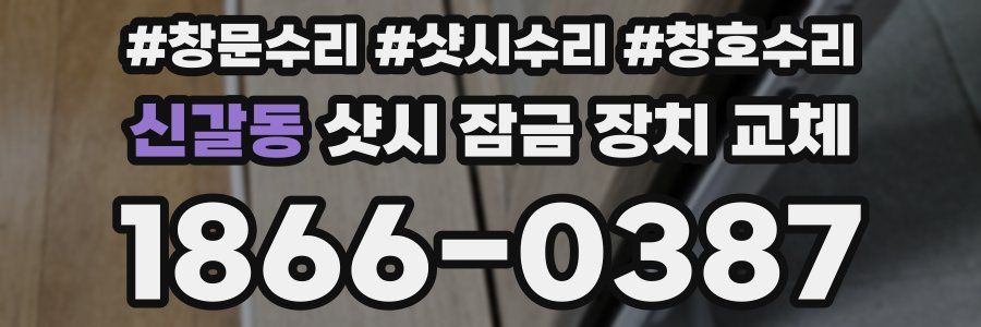 신갈동 샷시 잠금 장치 교체