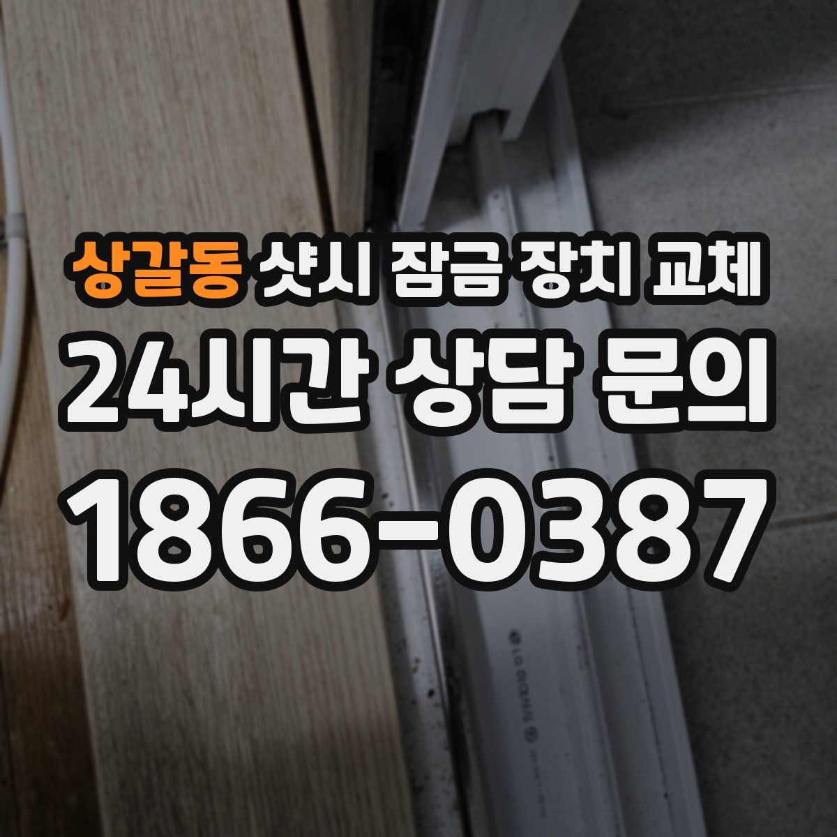 상갈동 샷시 잠금 장치 교체