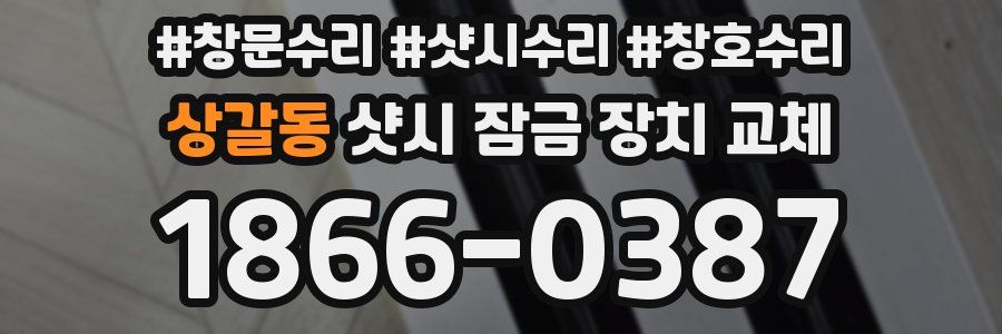 상갈동 샷시 잠금 장치 교체