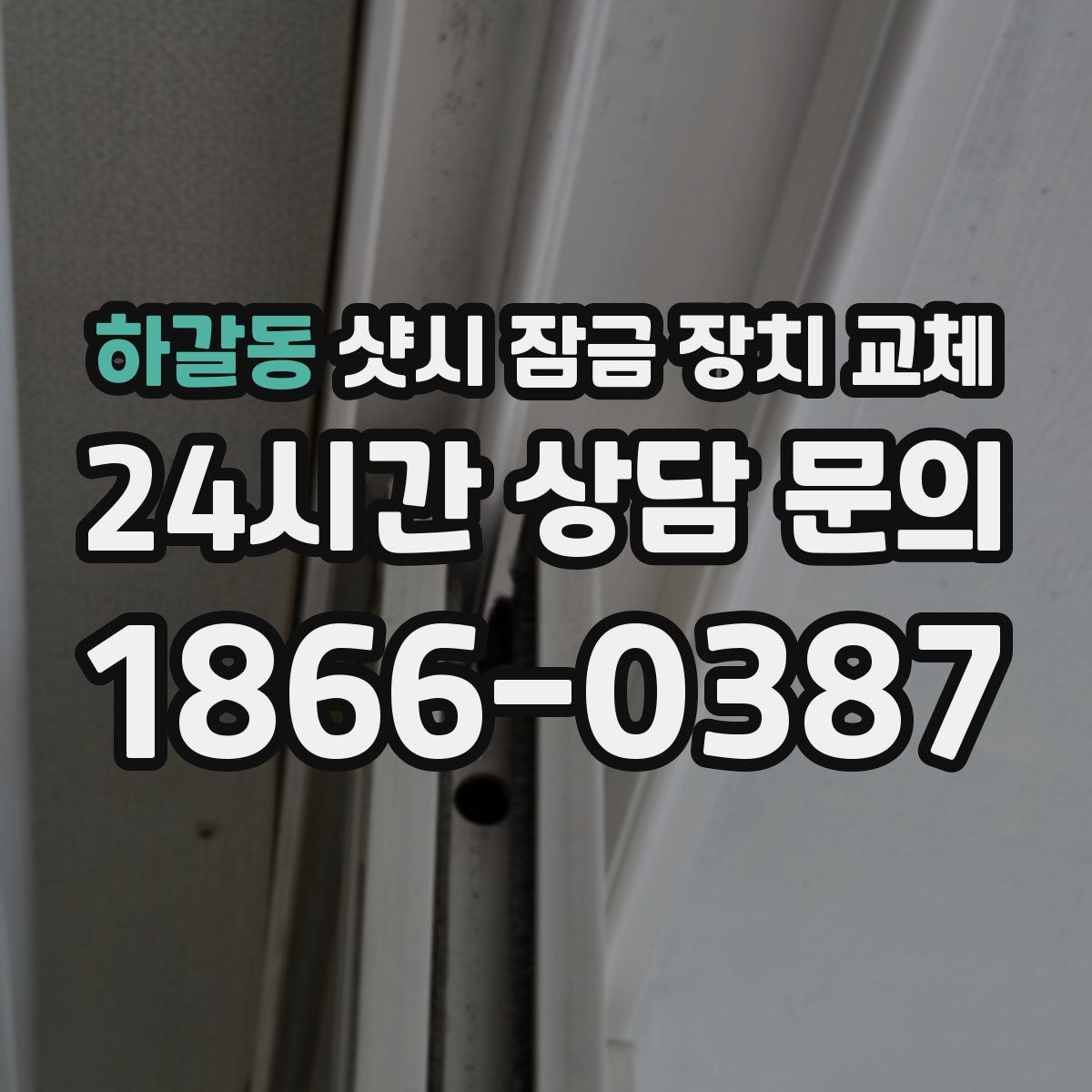 하갈동 샷시 잠금 장치 교체