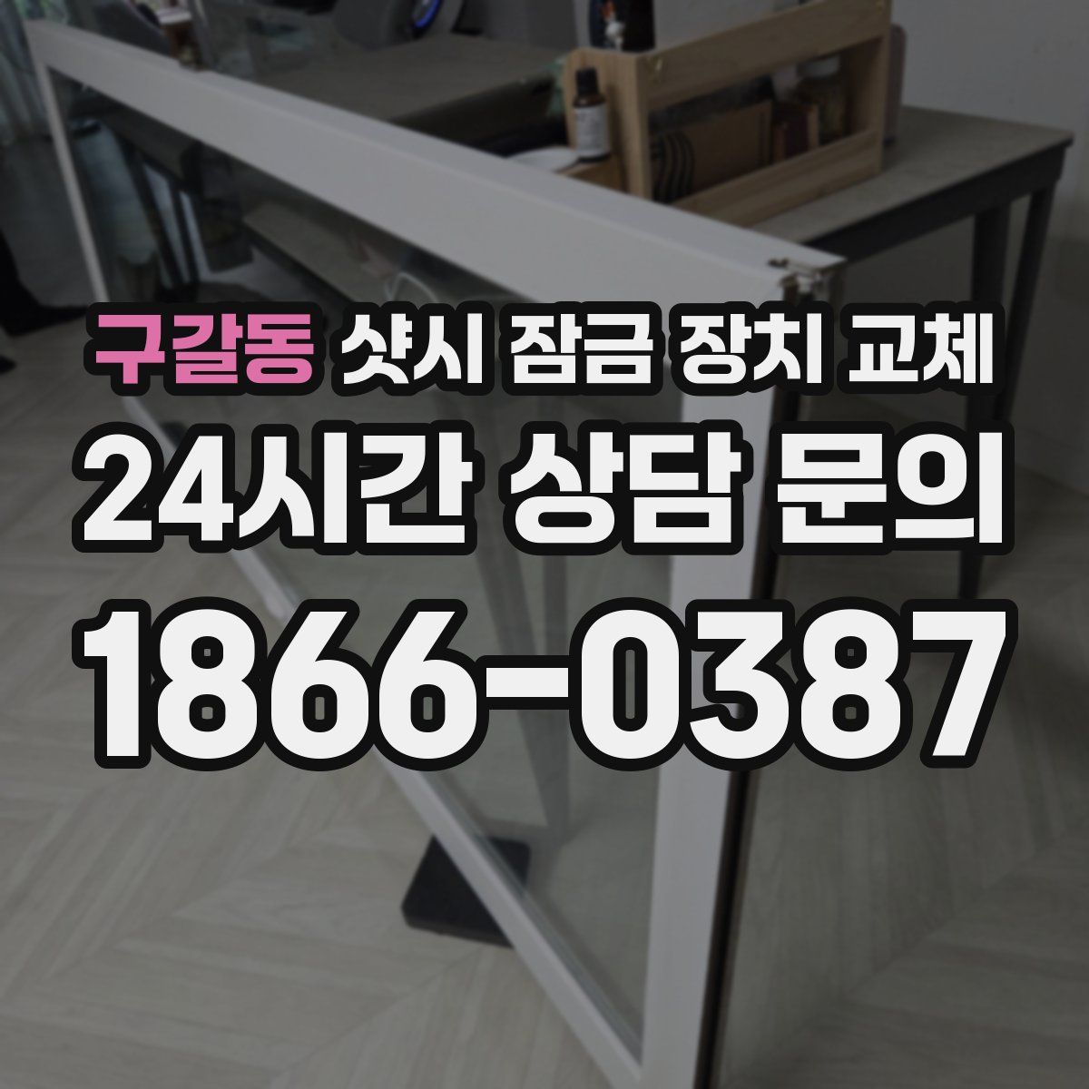 구갈동 샷시 잠금 장치 교체