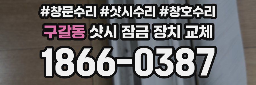 구갈동 샷시 잠금 장치 교체