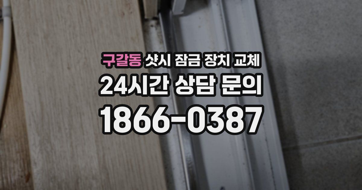 구갈동 샷시 잠금 장치 교체