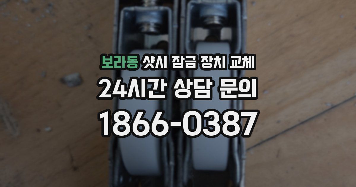 보라동 샷시 잠금 장치 교체