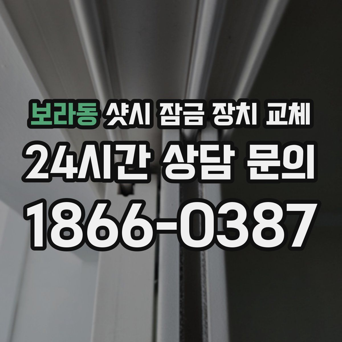 보라동 샷시 잠금 장치 교체
