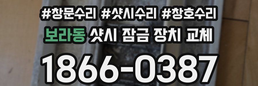 보라동 샷시 잠금 장치 교체
