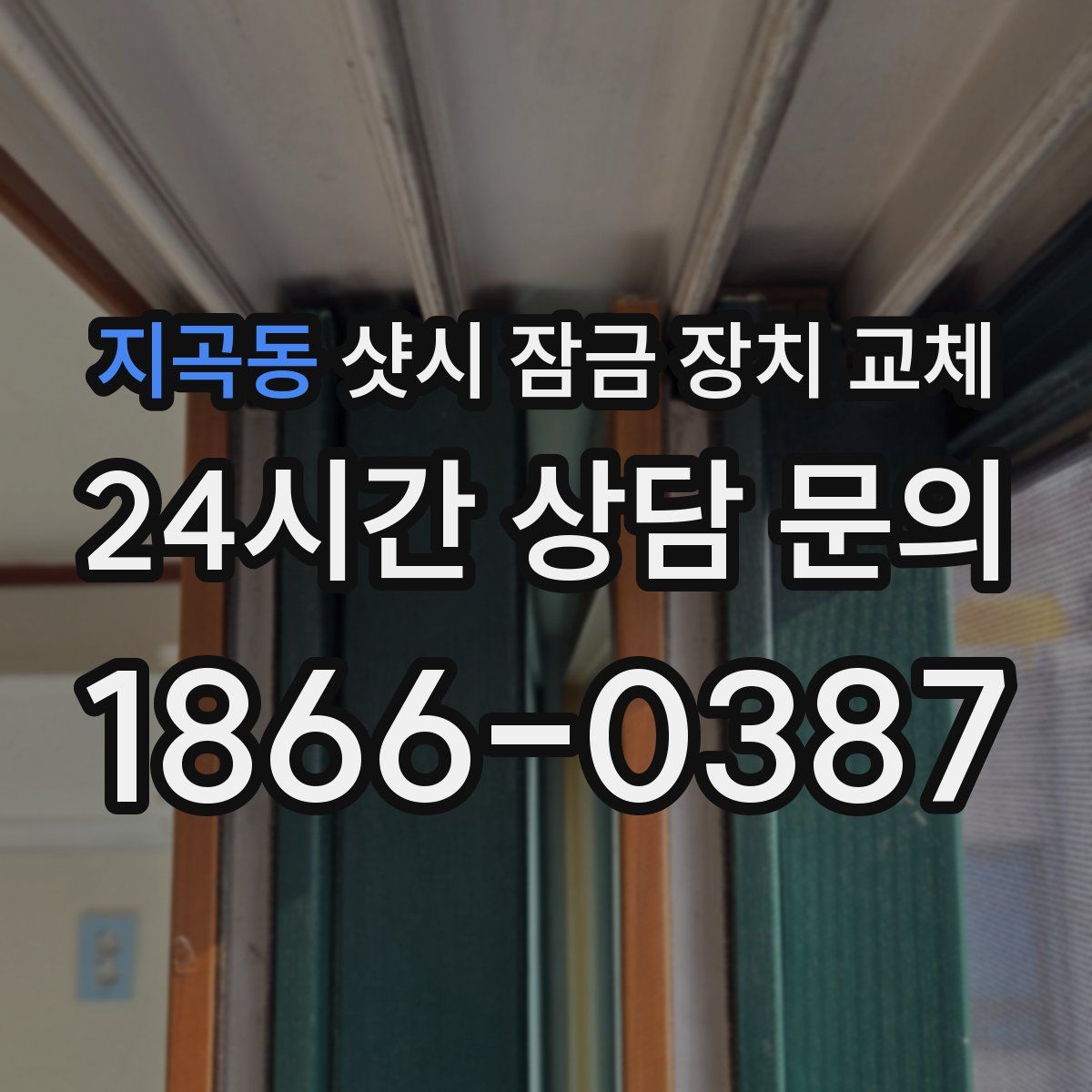지곡동 샷시 잠금 장치 교체