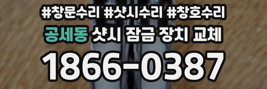 공세동 샷시 잠금 장치 교체
