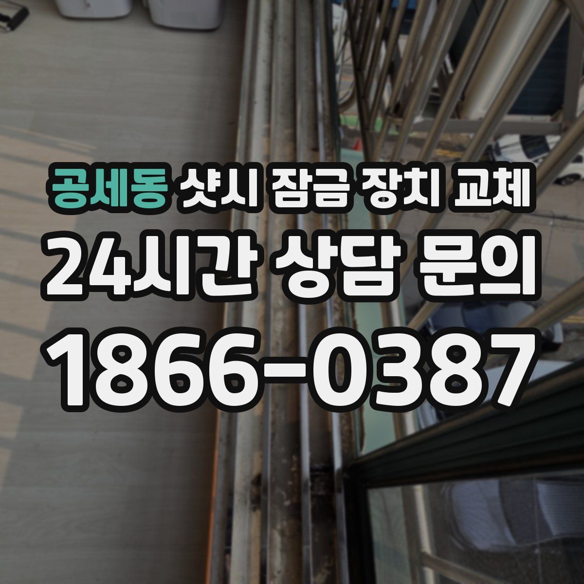공세동 샷시 잠금 장치 교체