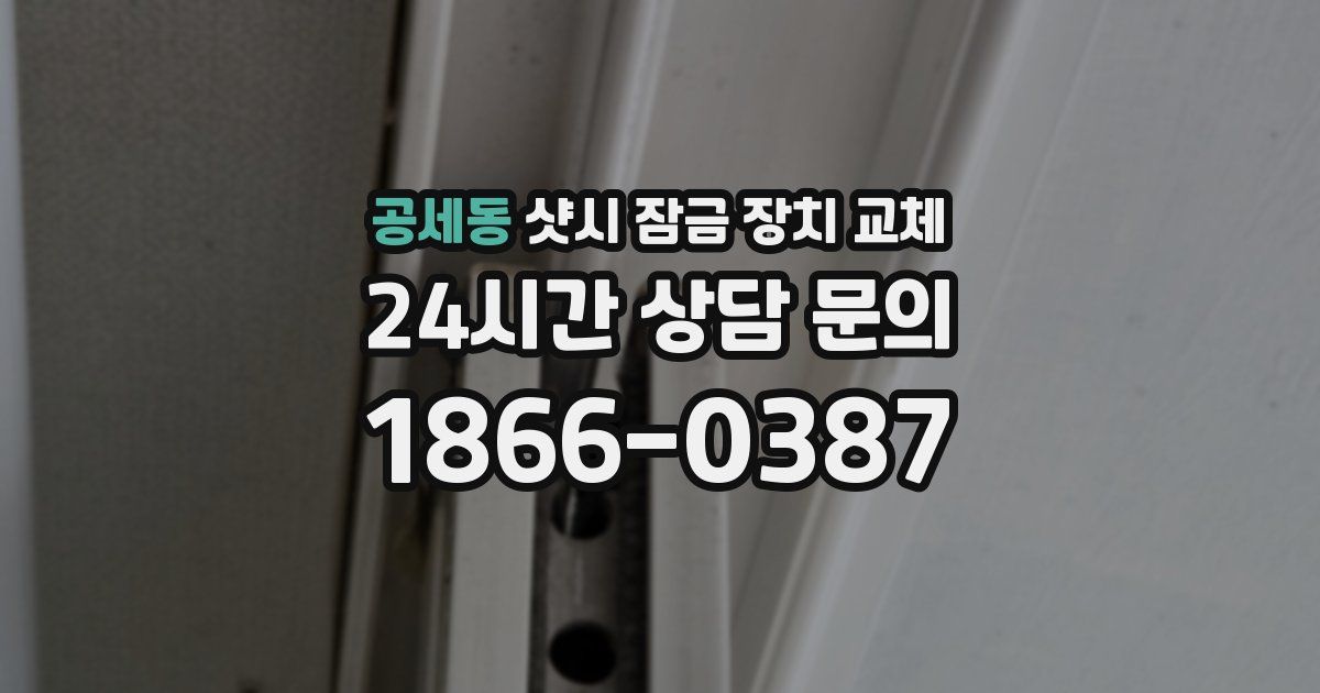 공세동 샷시 잠금 장치 교체