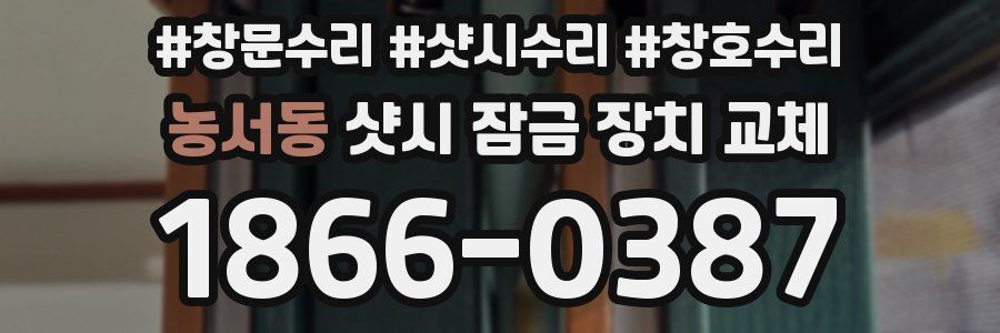 농서동 샷시 잠금 장치 교체