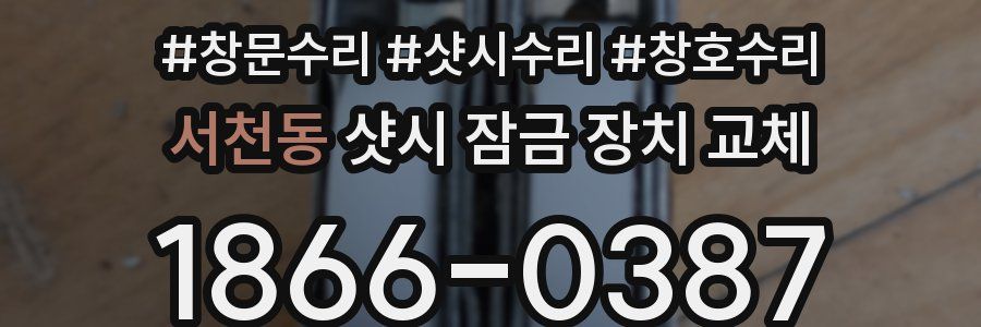 서천동 샷시 잠금 장치 교체