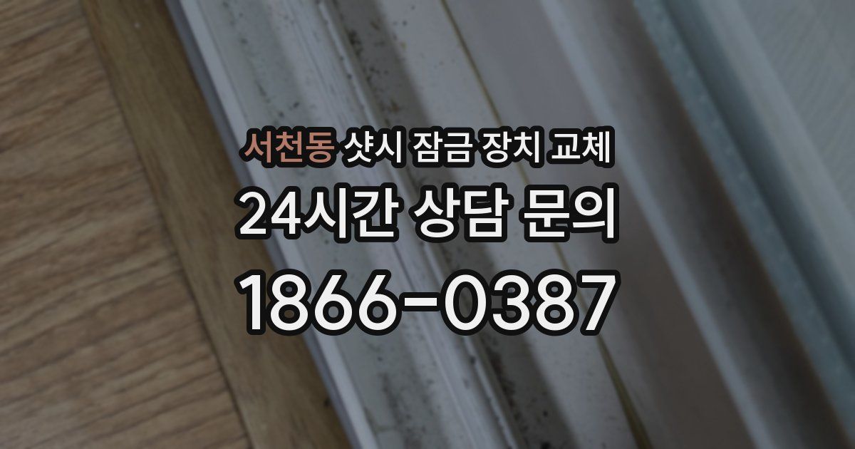 서천동 샷시 잠금 장치 교체