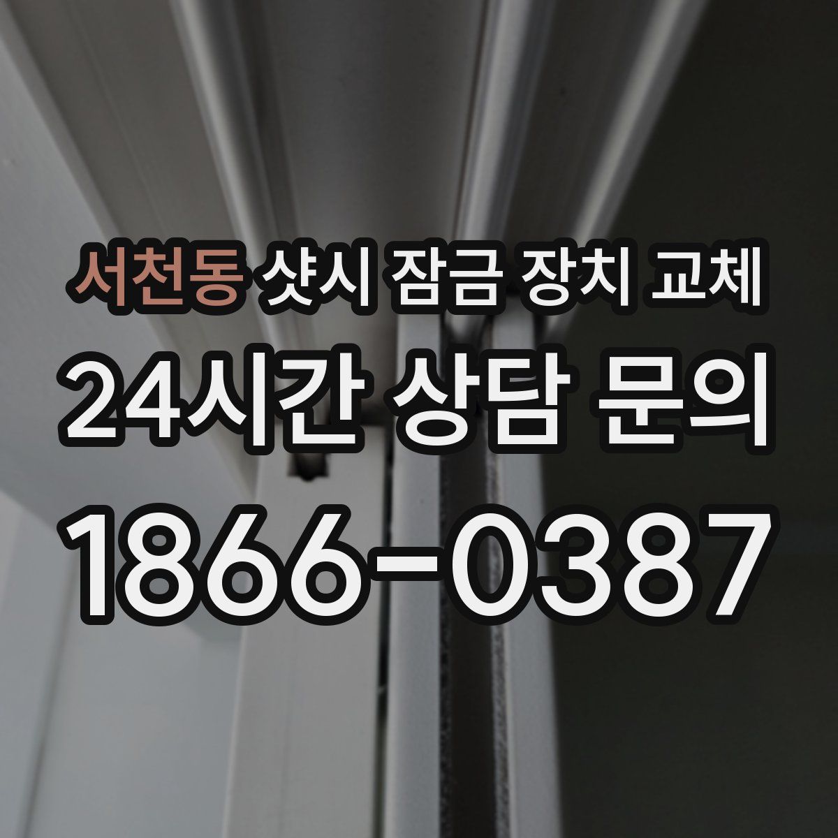 서천동 샷시 잠금 장치 교체