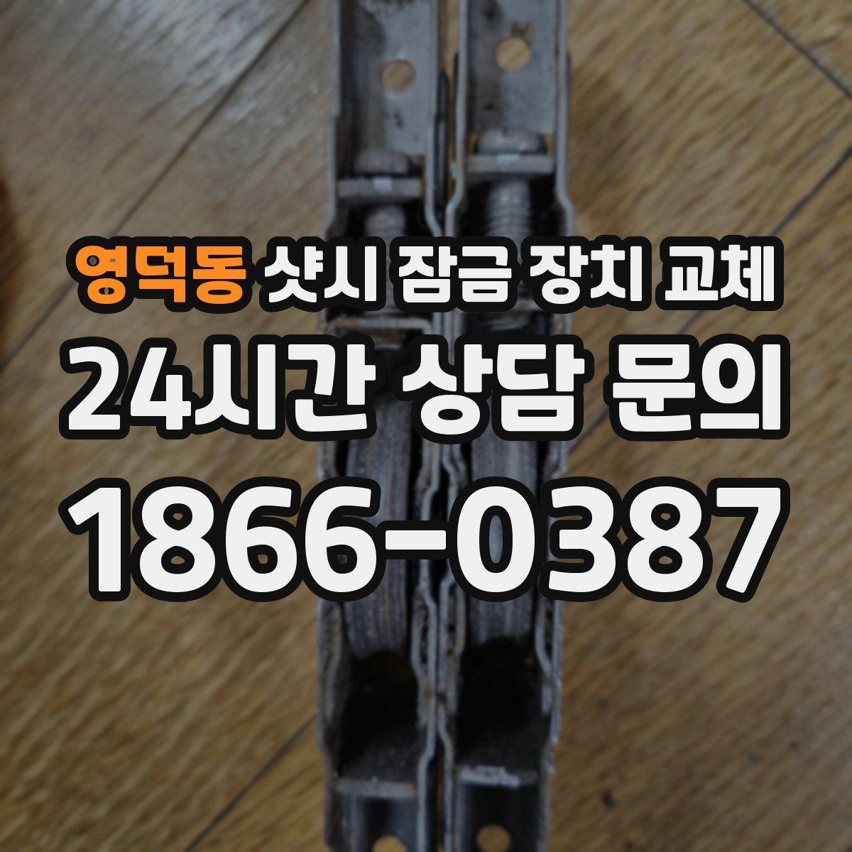 영덕동 샷시 잠금 장치 교체