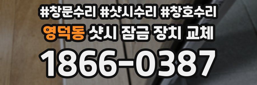영덕동 샷시 잠금 장치 교체