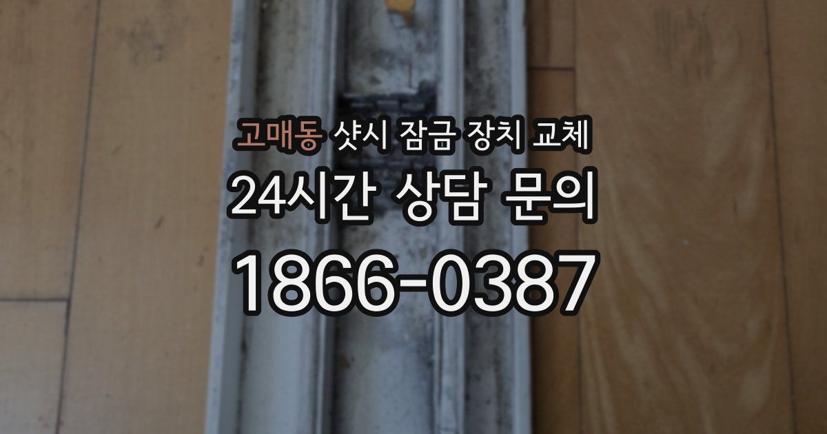 고매동 샷시 잠금 장치 교체